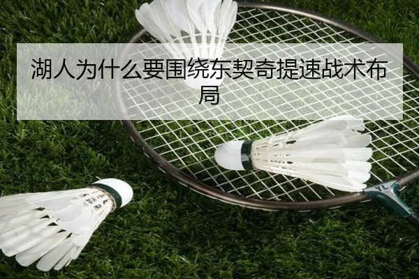 湖人为什么要围绕东契奇提速战术布局