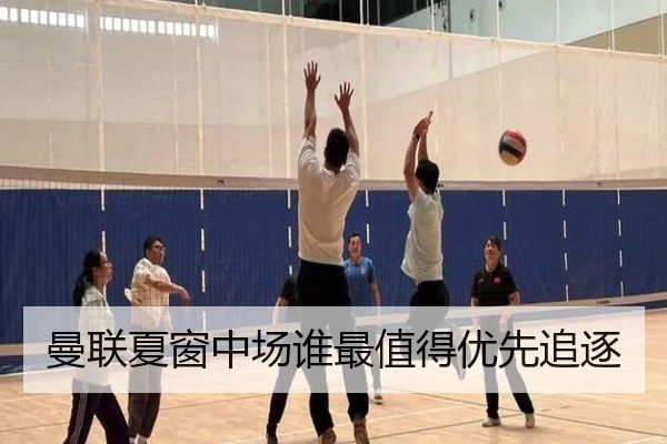 曼联夏窗中场谁最值得优先追逐